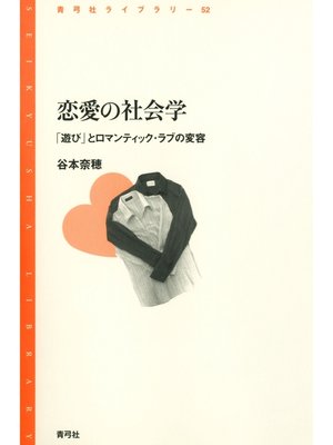 cover image of 恋愛の社会学　「遊び」とロマンティック・ラブの変容